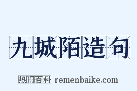 九城陌造句是什么意思的图片